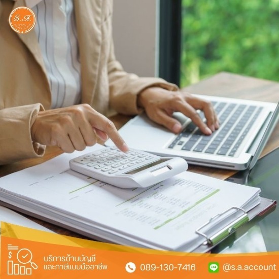 บริการปิดงบการเงิน และปิดงบย้อนหลัง