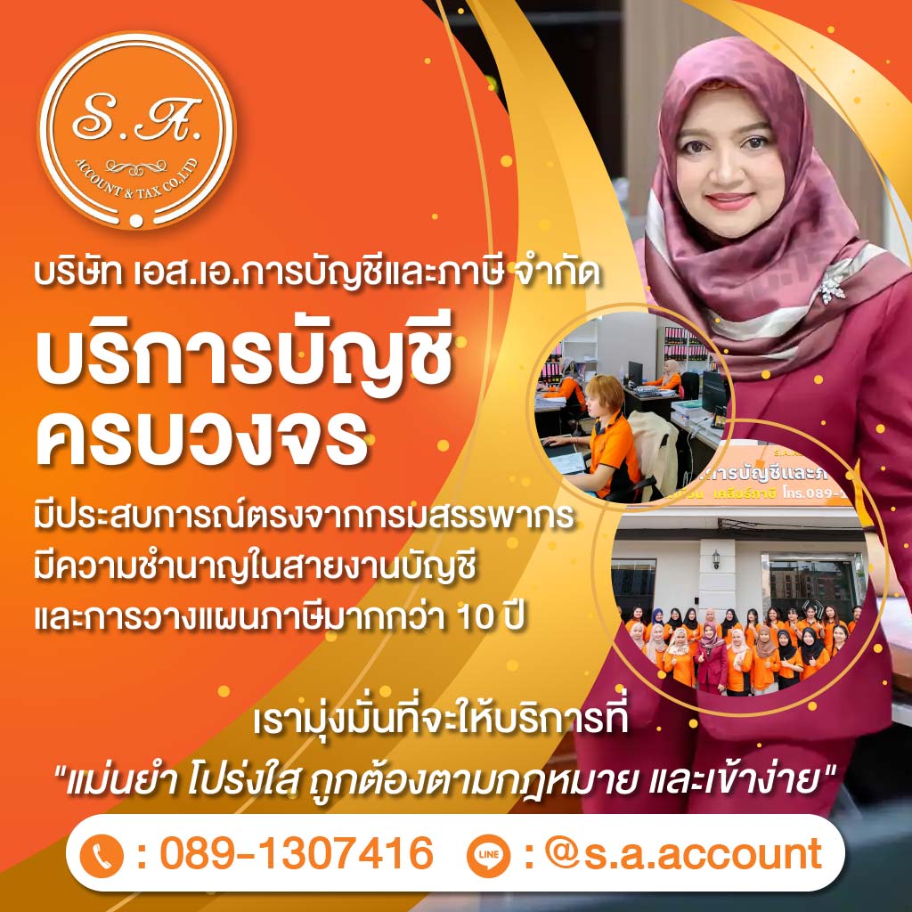 บริษัทรับทำบัญชี ปิดงบบัญชี กรุงเทพ   เอสเอ การบัญชีและภาษี